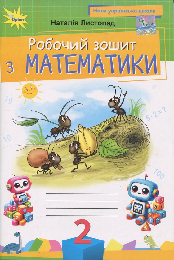 Бумажная книга «Математика. 2 клас. Робочий зошит », автор Наталия Листопад - фото №1