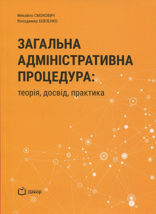 Бумажная книга «Загальна адміністративна процедура: теорія, досвід, практика», авторов Михаил Смокович, Владимир Бевзенко - фото №1