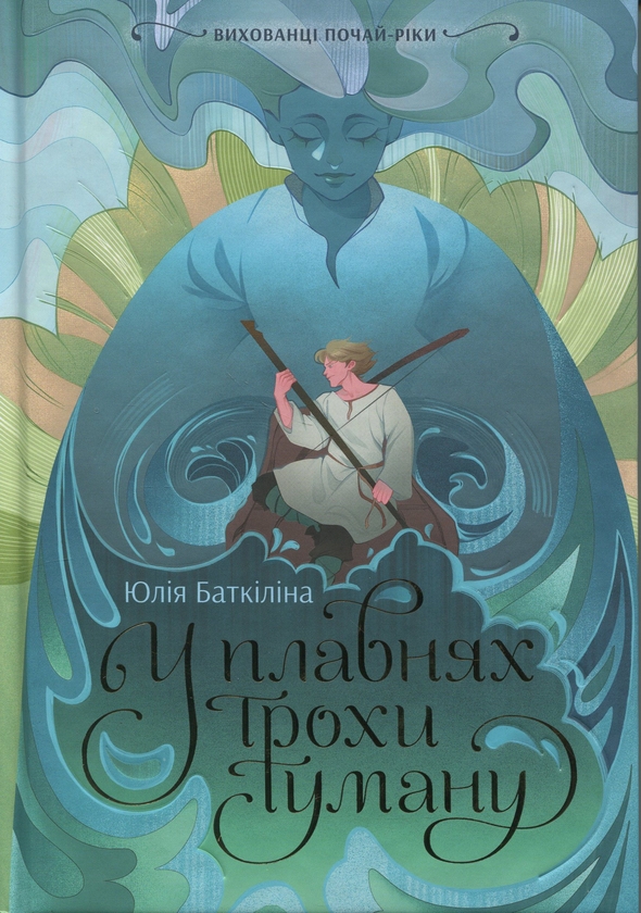 Бумажная книга «Вихованці Почай-ріки. У плавнях трохи туману», автор Юлия Баткилина - фото №1
