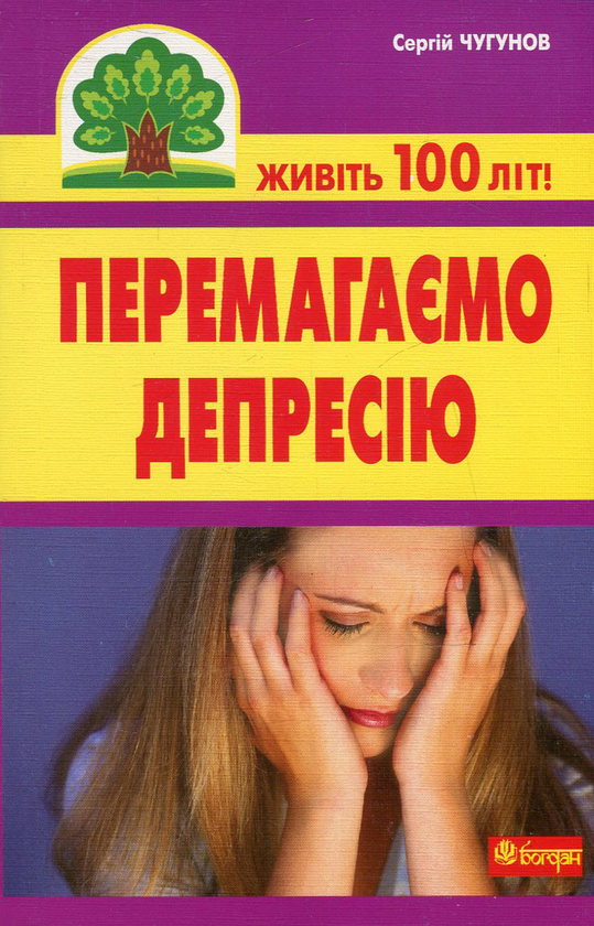 Книга Перемагаємо депресію