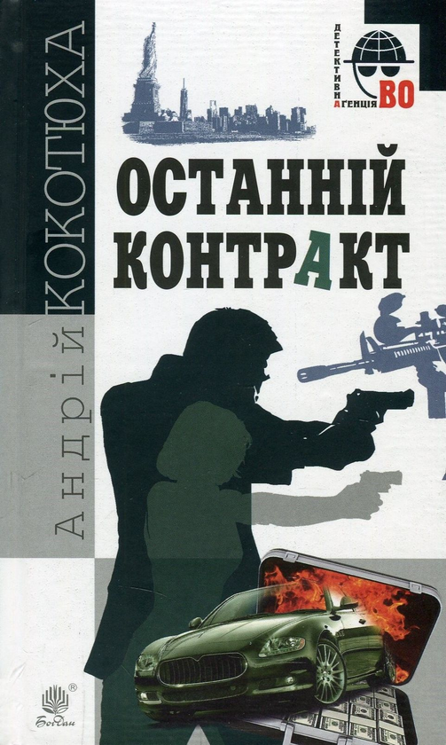 Паперова книга «Останній контракт», автор Андрій Кокотюха - фото №1