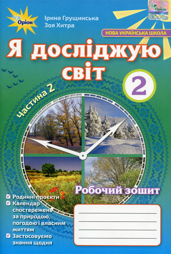 [object Object] «Я досліджую світ. Робочий зошит. 2 частина. 2 клас», автор Ирина Грущинская - фото №1