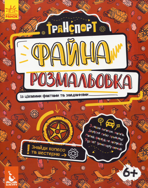 [object Object] «Файна розмальовка. Транспорт», автор Елена Ольховская - фото №1