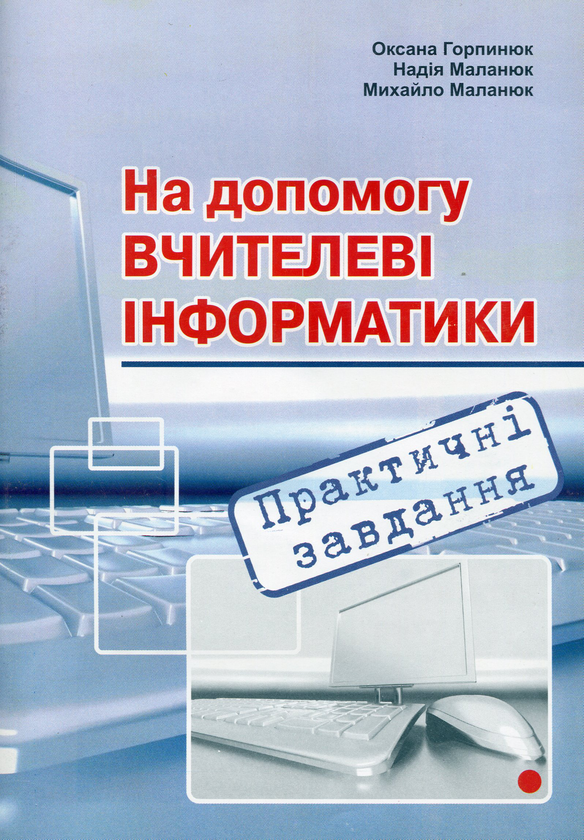Бумажная книга «На допомогу вчителеві інформатики. Практичні завдання (+ CD)», автор Оксана Горпинюк - фото №1