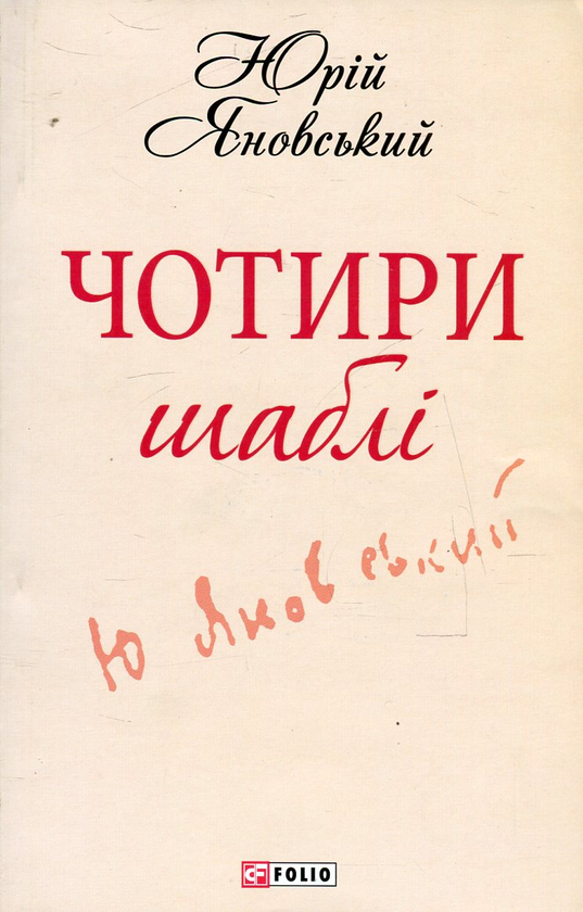 Бумажная книга «Чотири шаблі», автор Юрий Яновский - фото №1