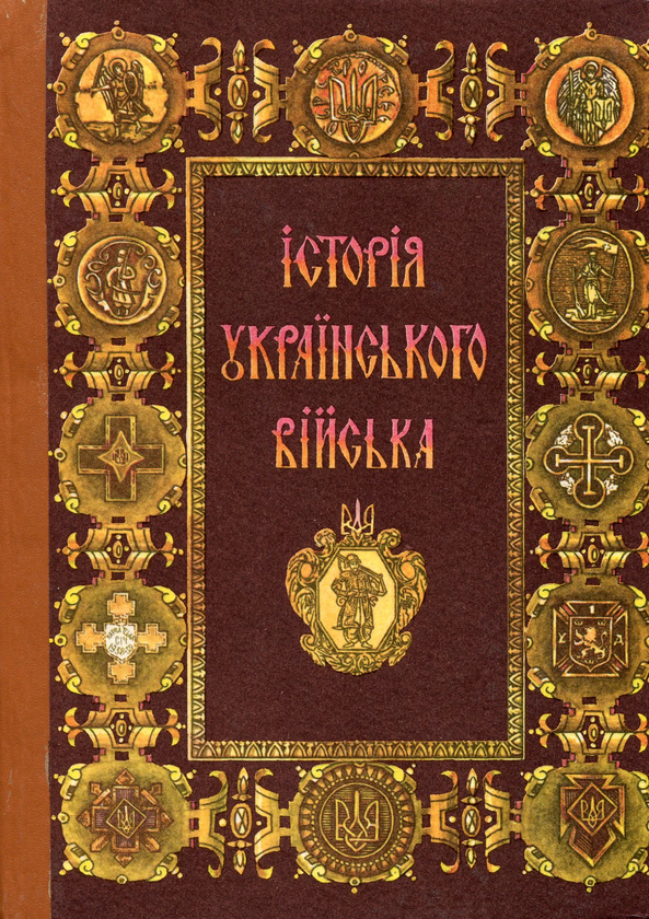 Бумажная книга «Історія українського війська (1917–1995)», авторов Роман Колесник, Владислав Гриневич, Людмила Гриневич, Степан Росоха, Богдан Якимович, Лев Шанковский, Мирослав Малецкий, Константин Гломозда - фото №1