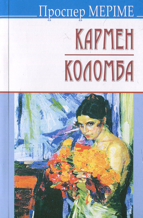 [object Object] «Кармен. Коломба», автор Проспер Меріме - фото №1