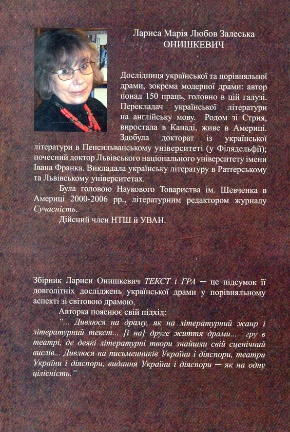 Паперова книга «Текст і гра. Модерна українська драма», автор Лариса Залеська Онишкевич - фото №1