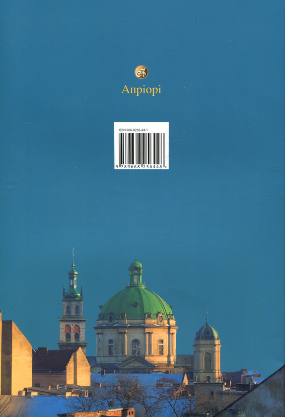 Бумажная книга «Дітям про Львів», автор Дарья Иваницкая - фото №1