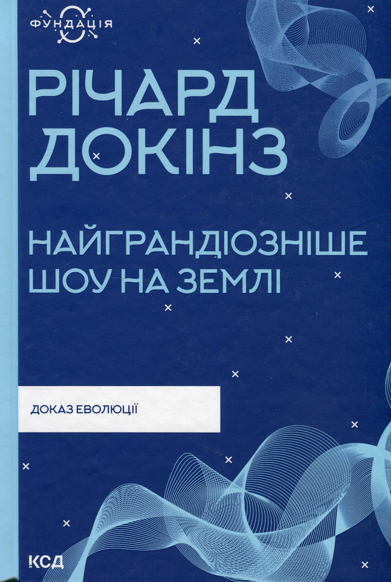 Бумажная книга «Найграндіозніше шоу на Землі: доказ еволюції», автор Ричард Докинз - фото №1