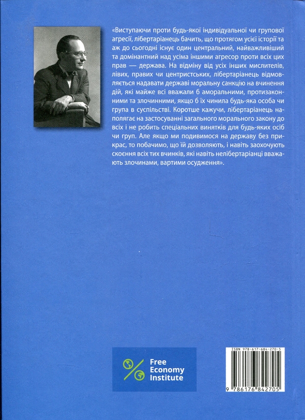 Бумажная книга «До нової свободи», автор Мюррей Ротбард - фото №1