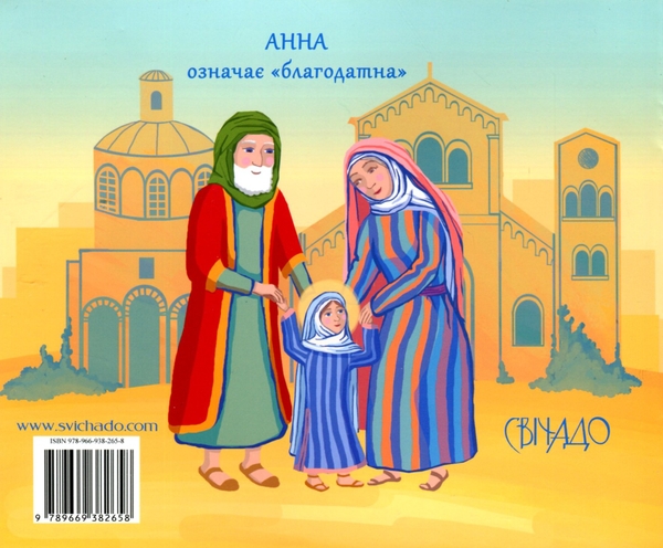 Бумажная книга «Свята Анна», автор Мирослава Лемик - фото №1