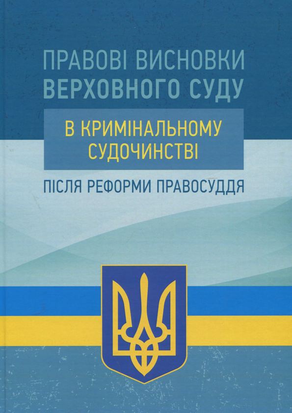 Книга Правові висновки Верховного суду в кримінальному...