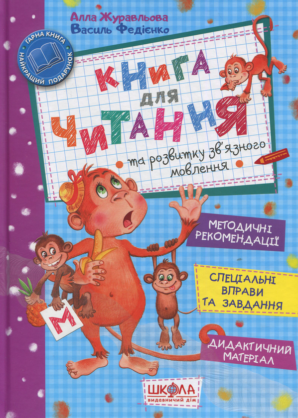 Бумажная книга «Книга для читання та розвитку зв'язного мовлення», авторов Василий Федиенко, Алла Журавлева - фото №1