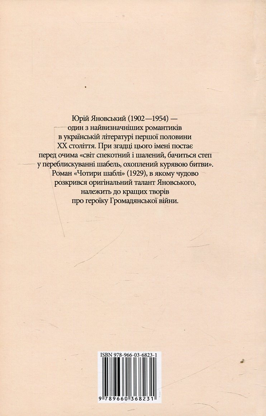Бумажная книга «Чотири шаблі», автор Юрий Яновский - фото №1