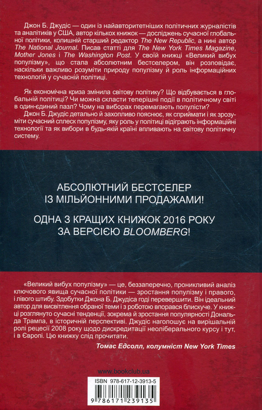 Бумажная книга «Великий вибух популізму», автор Джон Б. Джудис - фото №1