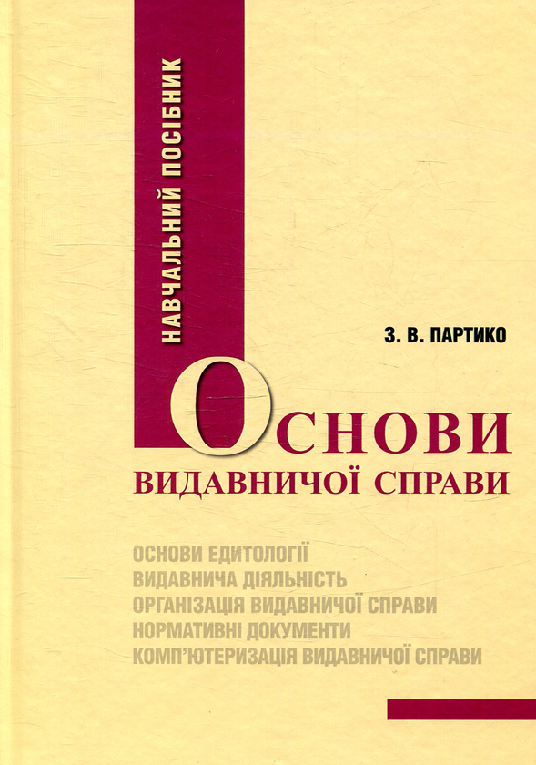 Паперова книга «Основи видавничої справи», автор Зіновій Партико - фото №1