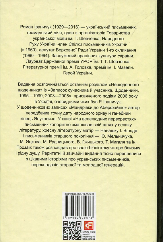 Бумажная книга «На велелюдних перехрестях. Щоденники. 2006-2015», автор Роман Иванычук - фото №1