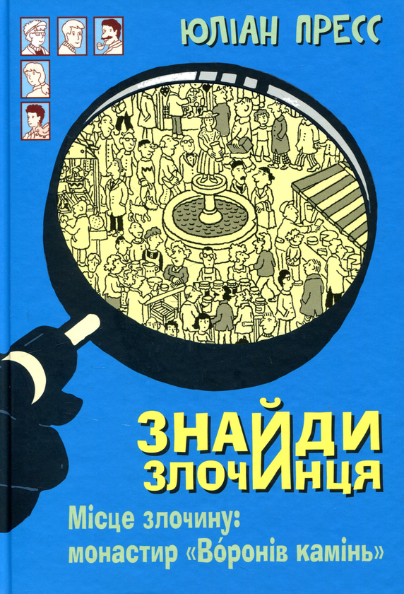Бумажная книга «Знайди Злочинця (комплект із 4 книг)», автор Юлиан Пресс - фото №1