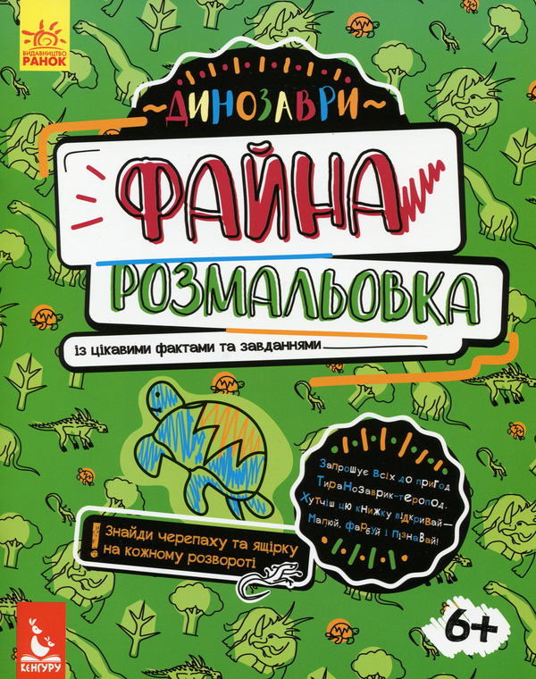 [object Object] «Файна розмальовка. Динозаври», автор Елена Ольховская - фото №1