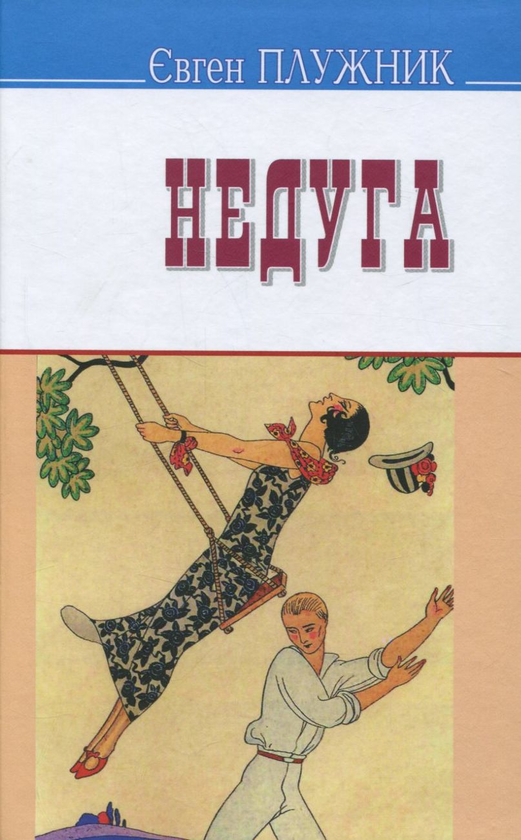 Паперова книга «Недуга», автор Євген Плужник - фото №1