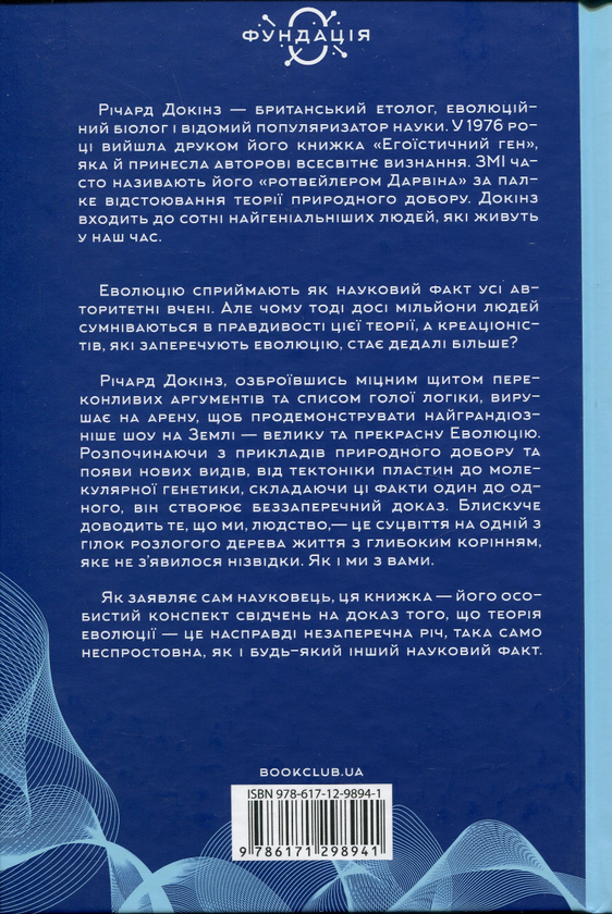 Бумажная книга «Найграндіозніше шоу на Землі: доказ еволюції», автор Ричард Докинз - фото №1