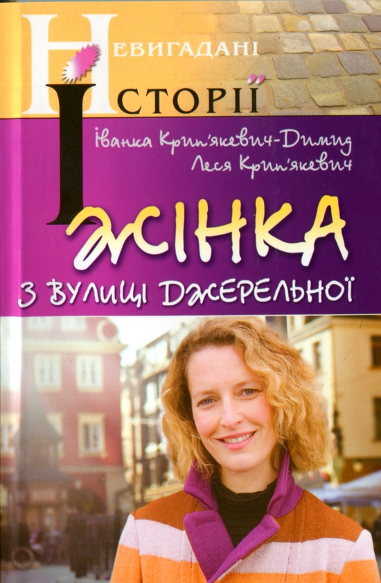 Бумажная книга «Жінка з вулиці Джерельної», авторов Иванка Крипьякевич-Димид, Леся Крипьякевич - фото №1