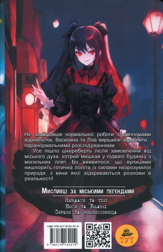 Бумажная книга «Мисливці за міськими легендами. Книга 1. Невдахи та тіні», автор Ольга Мигель - фото №1