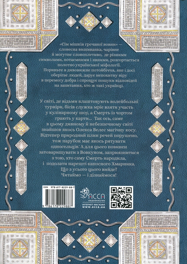 Бумажная книга «Сім мішків гречаної вовни. Про Олексу Велеса і капосного Хмарника», автор Марко Терен - фото №1
