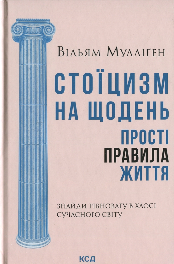 Бумажная книга «Стоїцизм на щодень. Прості правила життя», автор Уильям Муллиген - фото №1