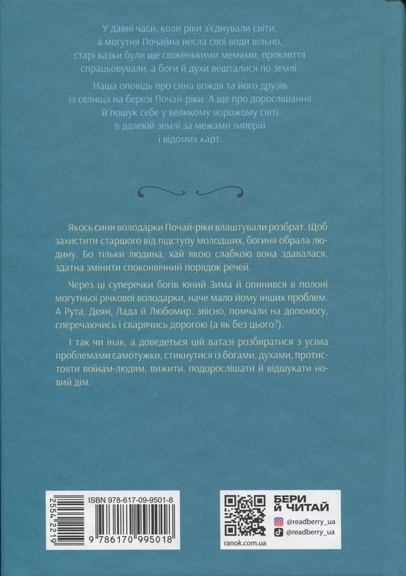 Бумажная книга «Вихованці Почай-ріки. У плавнях трохи туману», автор Юлия Баткилина - фото №1