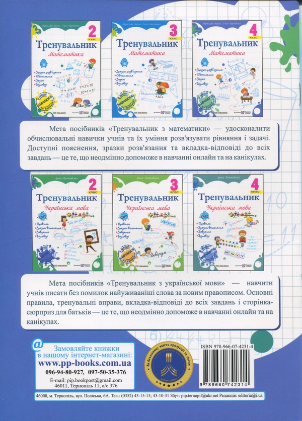 Бумажная книга «Тренувальник з математики. 4 клас», авторов Ольга Корчевская, Наталья Хребтова, Мирослава Козак - фото №1