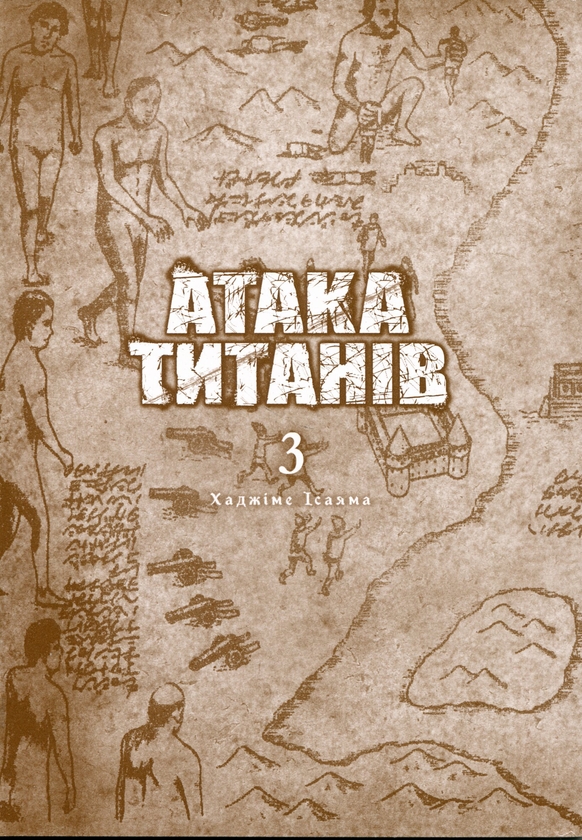 Бумажная книга «Атака титанів. Том 3», автор Хадзимэ Исаяма - фото №1