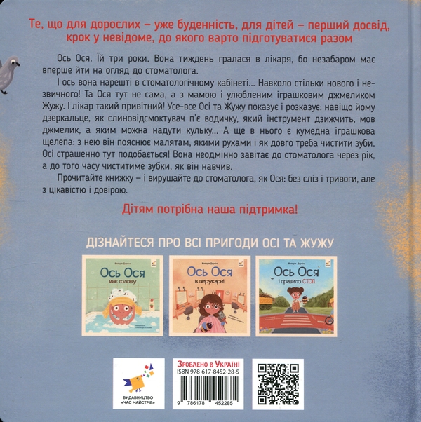 Бумажная книга «Ось Ося йде до стоматолога», автор Виктория Даркина - фото №1