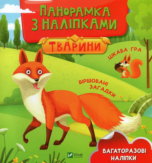 [object Object] «Панорамка з наліпками. Тварини» - фото №1