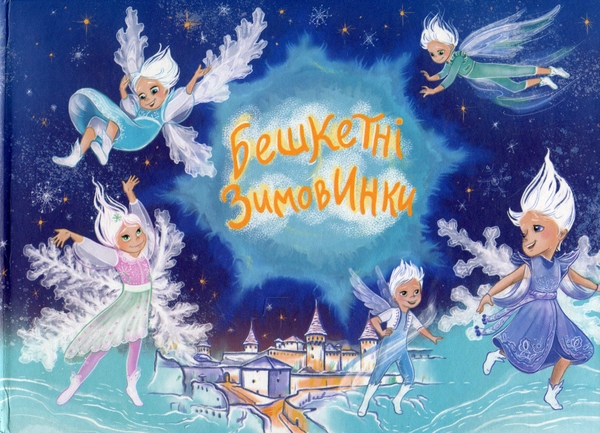 Бумажная книга «Бешкетні зимовинки», авторов Анна Багинская, Анна Должек, Мария Солтис-Смирнова, Нина Ягоджинская, Светлана Аман, Степан Соляр, Татьяна Строкач - фото №1
