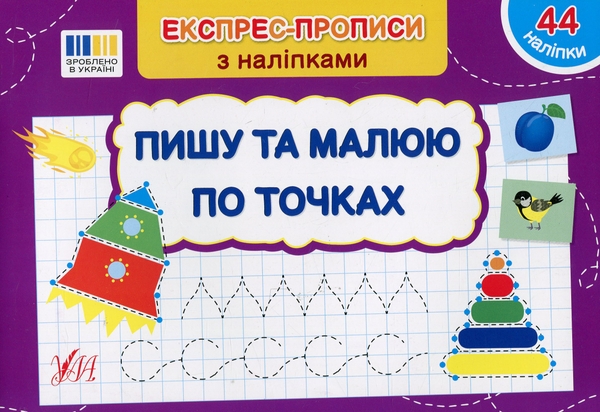 [object Object] «Експрес-прописи з наліпками. Пишу та малюю по точках», автор Світлана Сіліч - фото №1