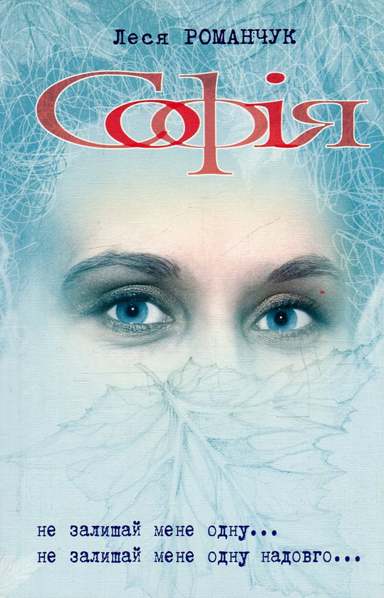 Бумажная книга «Софія. Книга 3. Не залишай мене одну... Книга 4. Не залишай мене одну надовго...», автор Леся Романчук - фото №1