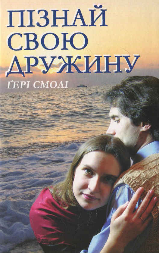 Пізнай свою дружину