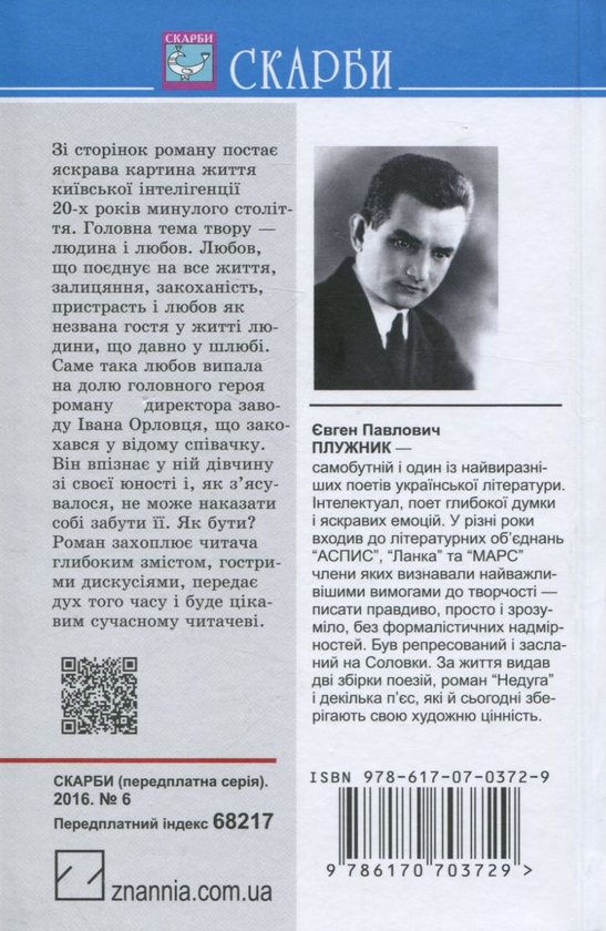 Паперова книга «Недуга», автор Євген Плужник - фото №1
