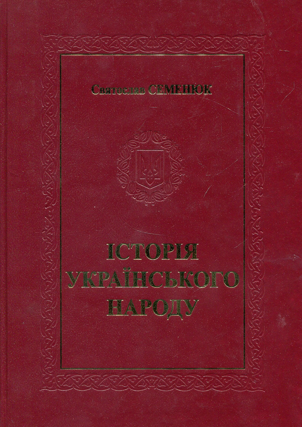 Бумажная книга «Історія Українського народу», автор Святослав Семенюк - фото №1