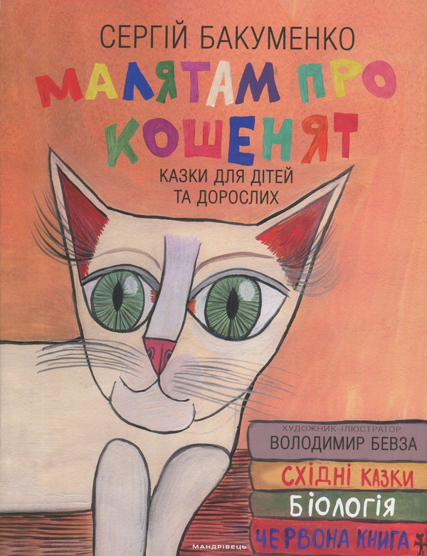 Паперова книга «Малятам про кошенят», автор Сергій Бакуменко - фото №1