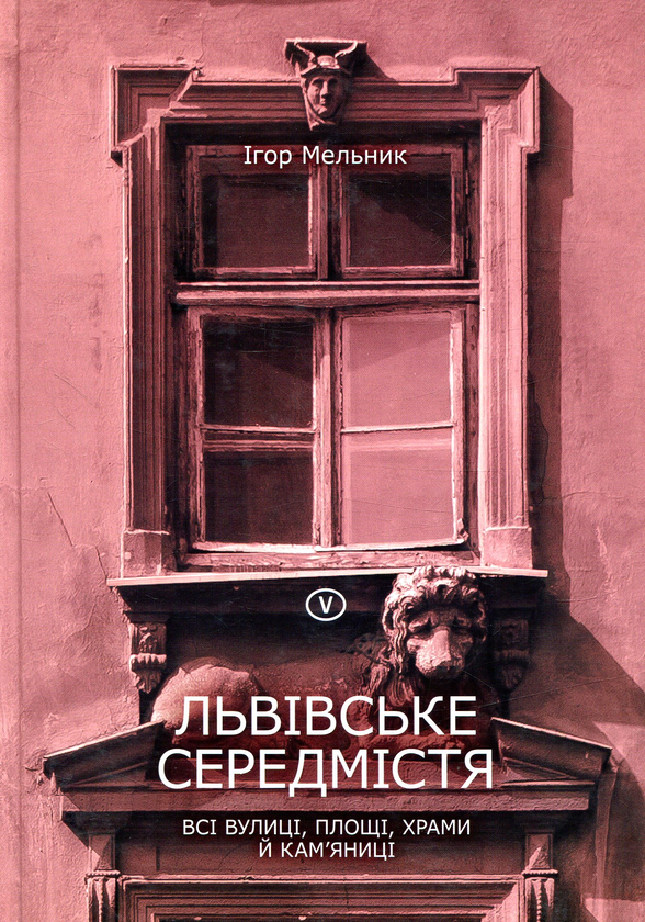 Книга Львівське середмістя: всі вулиці, площі, храми...
