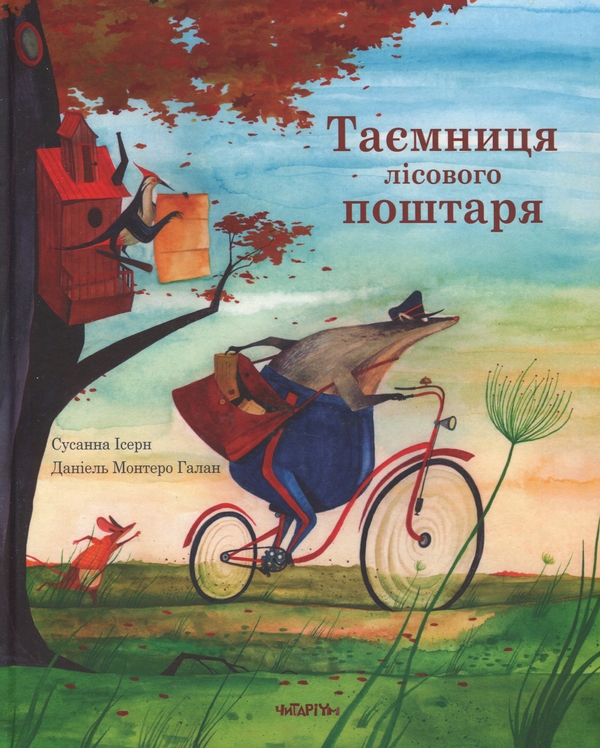 Бумажная книга «Таємниця лісового поштаря», автор Сусанна Исерн - фото №1