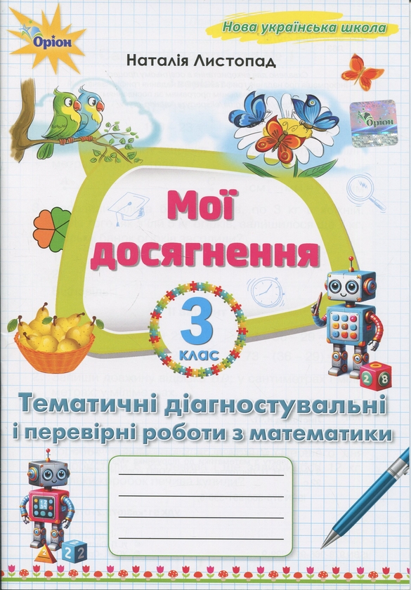 Бумажная книга «Мої досягнення. Тематичні діагностувальні і перевірні роботи з математики 3 клас», автор Наталия Листопад - фото №1