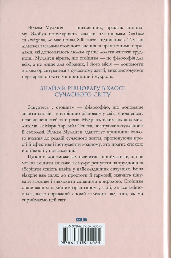Бумажная книга «Стоїцизм на щодень. Прості правила життя», автор Уильям Муллиген - фото №1