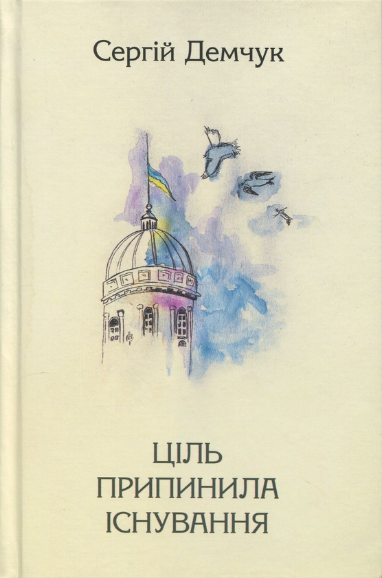 Паперова книга «Ціль припинила існування», автор Сергій Демчук - фото №1