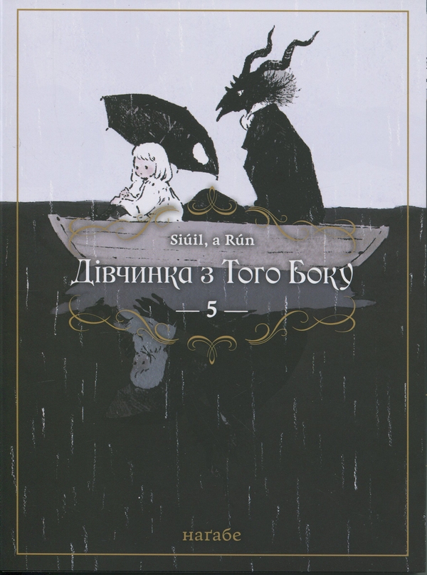 Бумажная книга «Дівчинка з того боку. Том 5», автор Нагабэ - фото №1