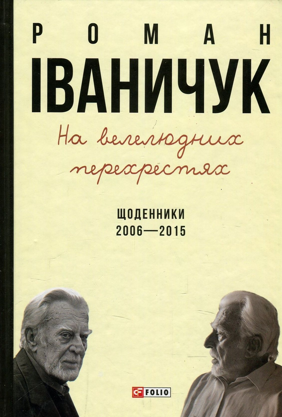 Бумажная книга «На велелюдних перехрестях. Щоденники. 2006-2015», автор Роман Иванычук - фото №1
