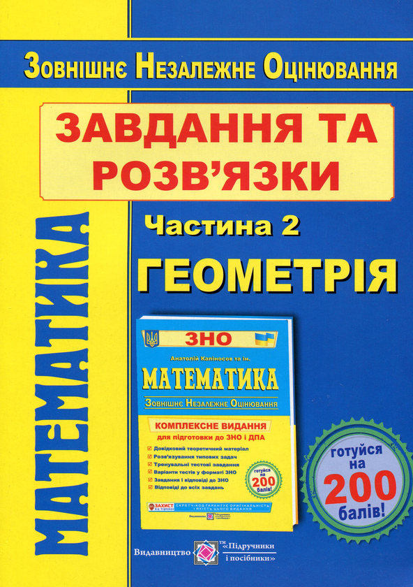 Книга ЗНО 2020. Математика у 2-х частинах. Частина...
